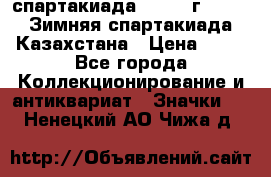 12.1) спартакиада : 1982 г - VIII Зимняя спартакиада Казахстана › Цена ­ 99 - Все города Коллекционирование и антиквариат » Значки   . Ненецкий АО,Чижа д.